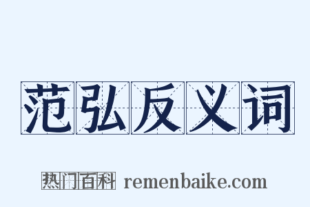 范弘反义词是什么意思的图片